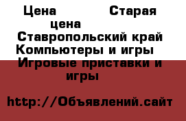 PlayStation PS3 › Цена ­ 1 000 › Старая цена ­ 2 000 - Ставропольский край Компьютеры и игры » Игровые приставки и игры   